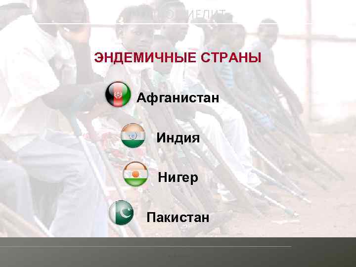 ПОЛИОМИЕЛИТ ЭНДЕМИЧНЫЕ СТРАНЫ Афганистан Индия Нигер Пакистан ВОЗ, 2006 