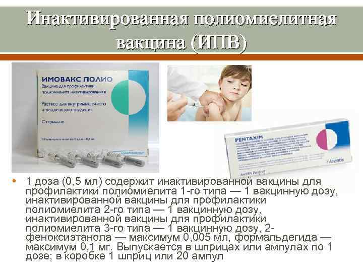 Инактивированная полиомиелитная вакцина (ИПВ) • 1 доза (0, 5 мл) содержит инактивированной вакцины для