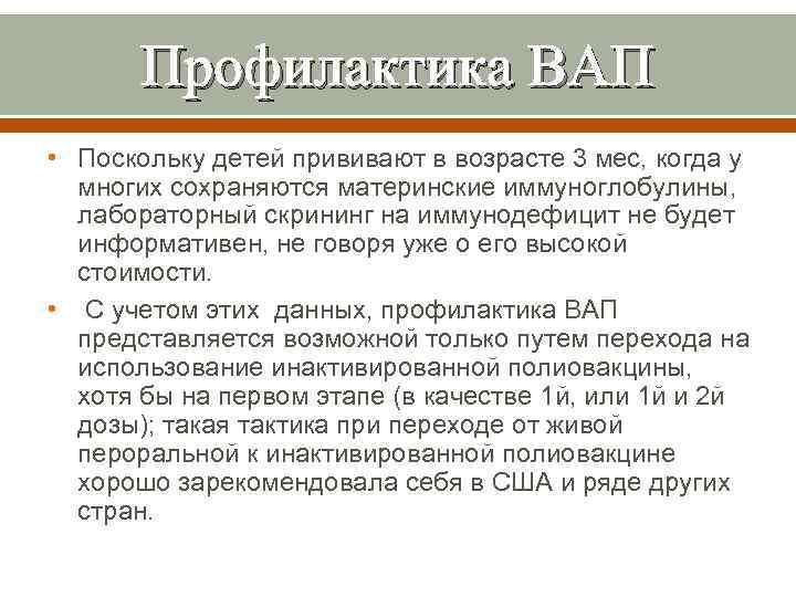 Профилактика ВАП • Поскольку детей прививают в возрасте 3 мес, когда у многих сохраняются