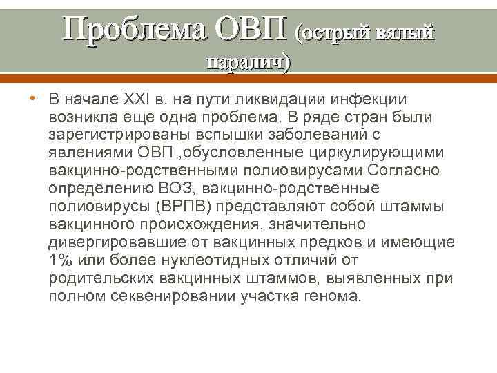 Проблема ОВП (острый вялый паралич) • В начале XXI в. на пути ликвидации инфекции