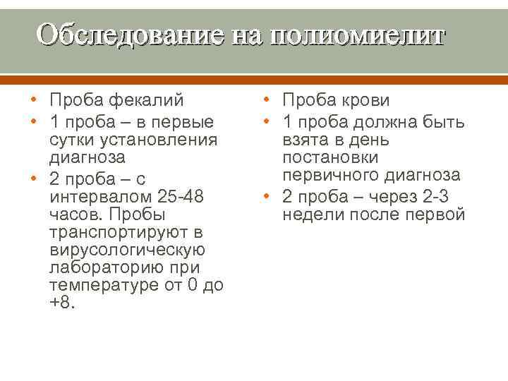 Обследование на полиомиелит • Проба фекалий • 1 проба – в первые сутки установления