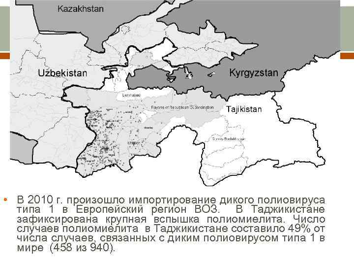 • В 2010 г. произошло импортирование дикого полиовируса типа 1 в Европейский регион