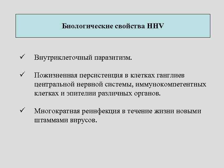 Биологические свойства HHV ü Внутриклеточный паразитизм. ü Пожизненная персистенция в клетках ганглиев центральной нервной