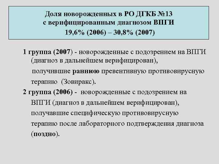 Доля новорожденных в РО ДГКБ № 13 с верифицированным диагнозом ВПГИ 19, 6% (2006)