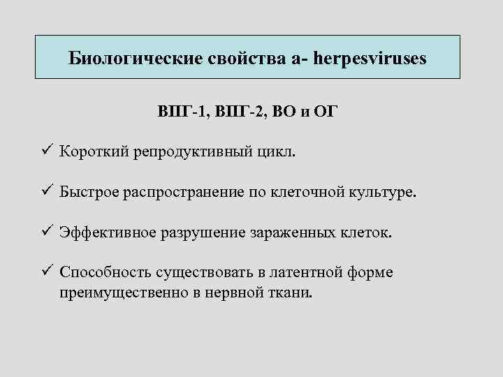 Биологические свойства a- herpesviruses ВПГ-1, ВПГ-2, ВО и ОГ ü Короткий репродуктивный цикл. ü
