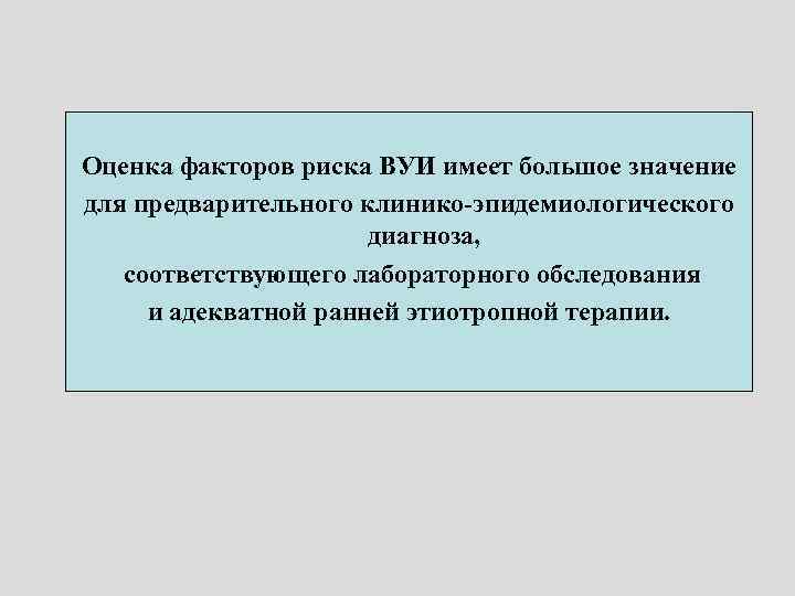 Оценка факторов риска ВУИ имеет большое значение для предварительного клинико-эпидемиологического диагноза, соответствующего лабораторного обследования