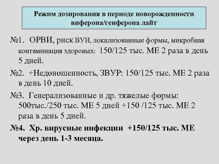 Режим дозирования в периоде новорожденности виферона/генферона лайт № 1. ОРВИ, риск ВУИ, локализованные формы,