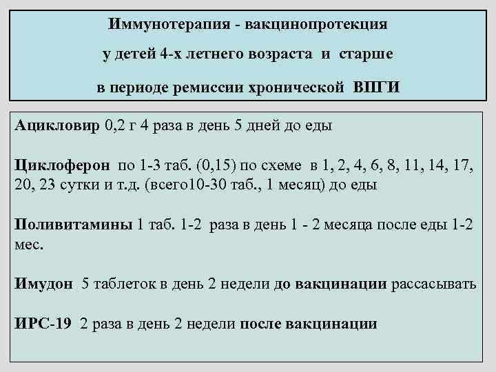 Иммунотерапия - вакцинопротекция у детей 4 -х летнего возраста и старше в периоде ремиссии