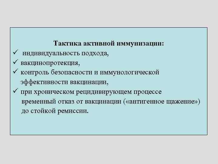  Тактика активной иммунизации: ü индивидуальность подхода, ü вакцинопротекция, ü контроль безопасности и иммунологической