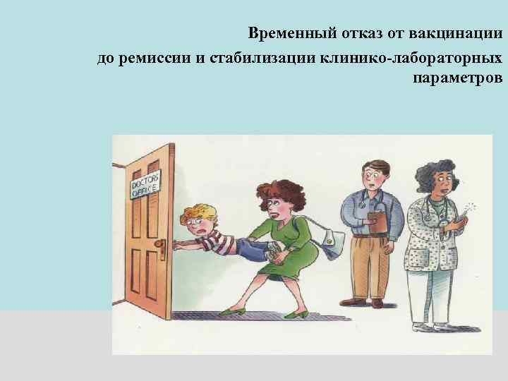 Временный отказ от вакцинации до ремиссии и стабилизации клинико-лабораторных параметров 