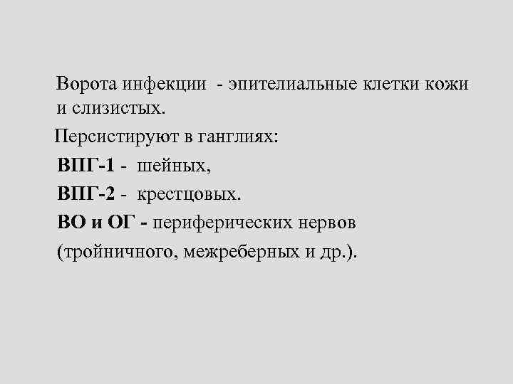 Ворота инфекции - эпителиальные клетки кожи и слизистых. Персистируют в ганглиях: ВПГ-1 - шейных,