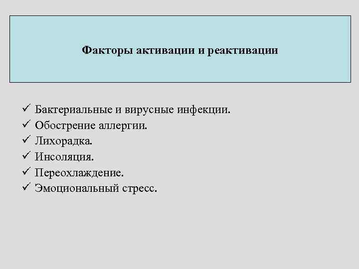 Факторы активации и реактивации ü ü ü Бактериальные и вирусные инфекции. Обострение аллергии. Лихорадка.