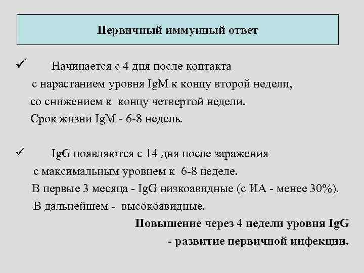 Первичный иммунный ответ ü Начинается с 4 дня после контакта с нарастанием уровня Ig.