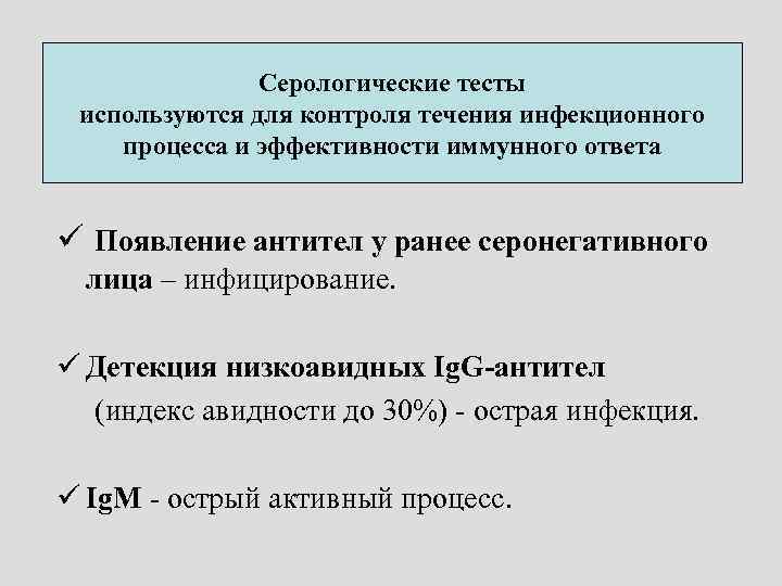 Серологические тесты используются для контроля течения инфекционного процесса и эффективности иммунного ответа ü Появление