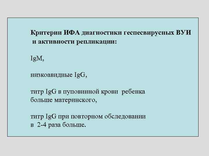 Критерии ИФА диагностики геспесвирусных ВУИ и активности репликации: Ig. M, низкоавидные Ig. G, титр