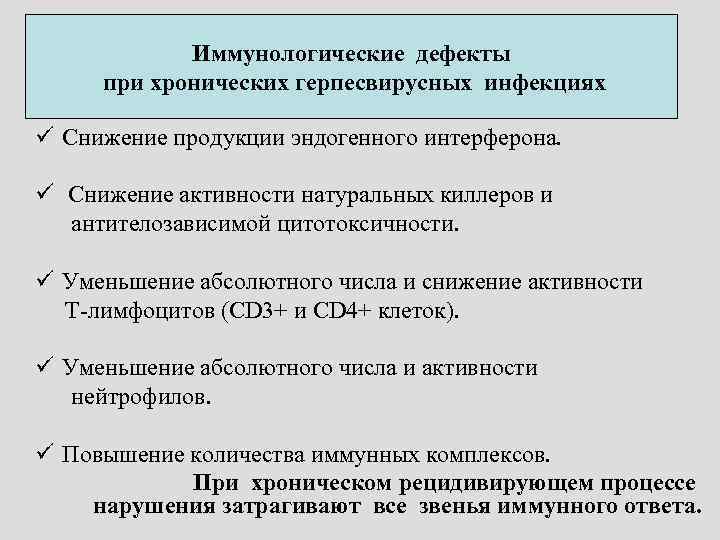 Иммунологические дефекты при хронических герпесвирусных инфекциях ü Снижение продукции эндогенного интерферона. ü Снижение активности