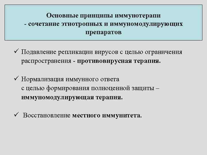 Основные принципы иммунотерапи - сочетание этиотропных и иммуномодулирующих препаратов ü Подавление репликации вирусов с
