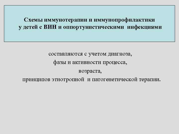 Схемы иммунотерапии и иммунопрофилактики у детей с ВИН и оппортунистическими инфекциями составляются с учетом