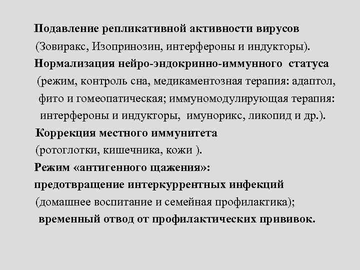 Подавление репликативной активности вирусов (Зовиракс, Изопринозин, интерфероны и индукторы). Нормализация нейро-эндокринно-иммунного статуса (режим, контроль