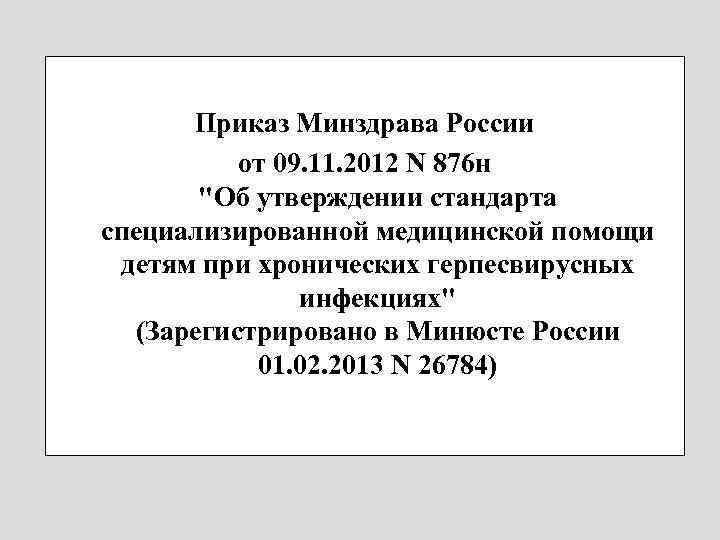 Приказ Минздрава России от 09. 11. 2012 N 876 н 