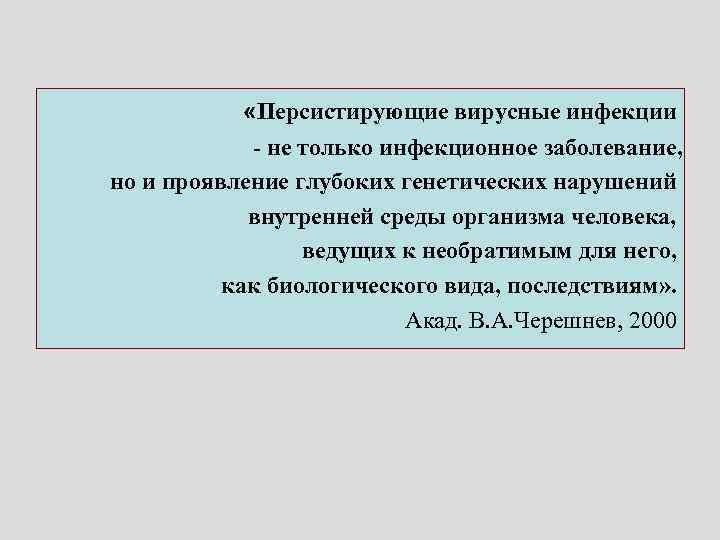  «Персистирующие вирусные инфекции - не только инфекционное заболевание, но и проявление глубоких генетических