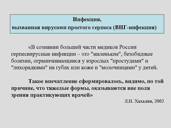 Инфекция, вызванная вирусами простого герпеса (ВПГ-инфекция) «В сознании большей части медиков России герпесвирусные инфекции