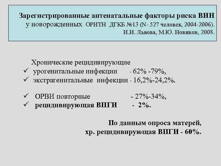 Зарегистрированные антенатальные факторы риска ВИН у новорожденных ОРИТН ДГКБ № 13 (N- 527 человек,