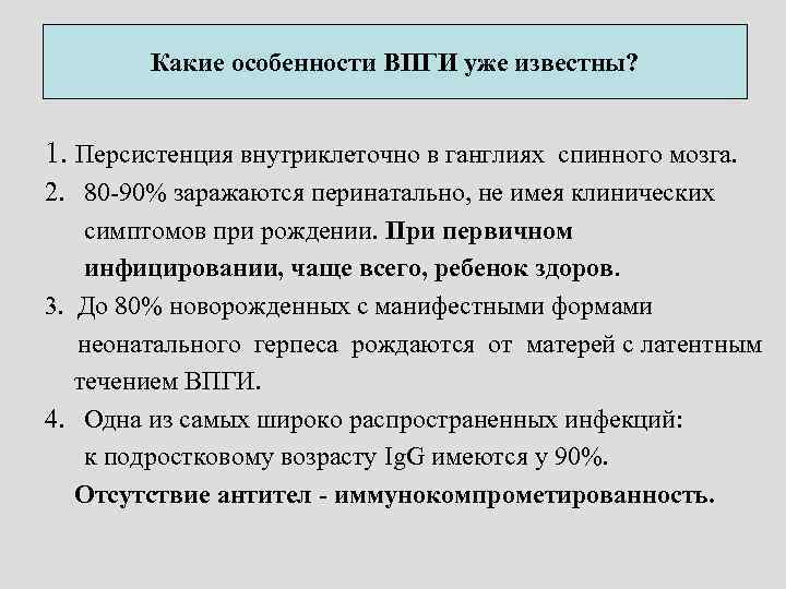 Какие особенности ВПГИ уже известны? 1. Персистенция внутриклеточно в ганглиях спинного мозга. 2. 80