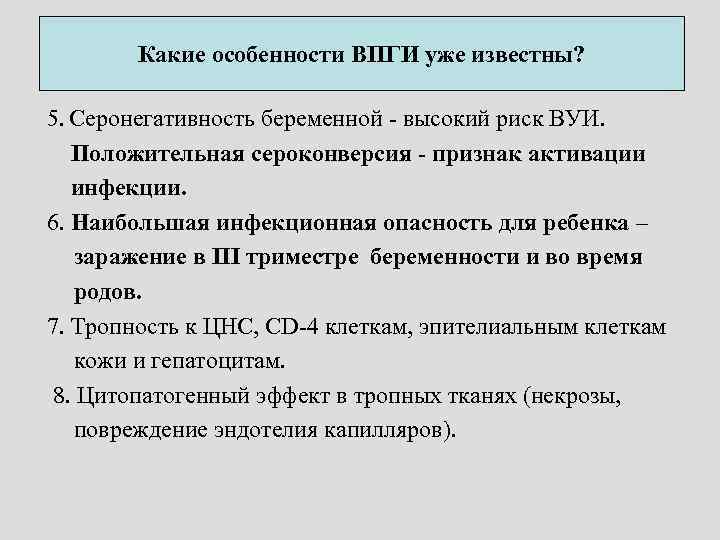 Какие особенности ВПГИ уже известны? 5. Серонегативность беременной - высокий риск ВУИ. Положительная сероконверсия