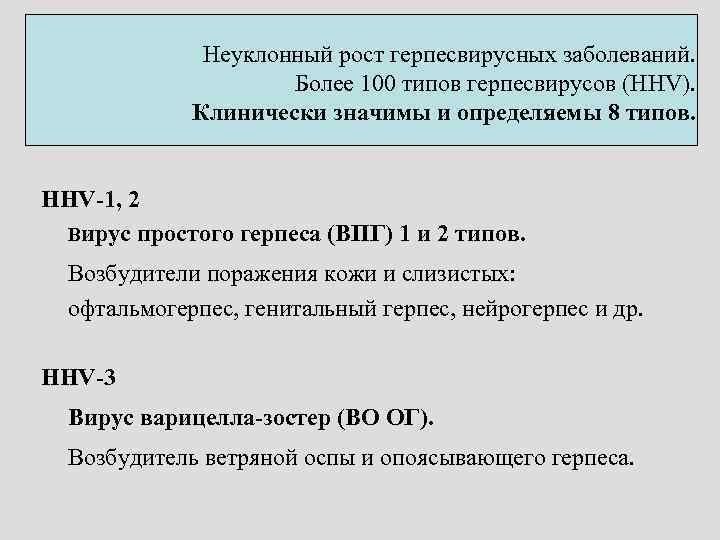 Неуклонный рост герпесвирусных заболеваний. Более 100 типов герпесвирусов (HНV). Клинически значимы и определяемы 8