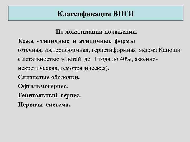 Классификация ВПГИ По локализации поражения. Кожа - типичные и атипичные формы (отечная, зостериформная, герпетиформная