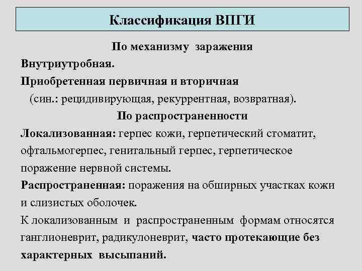 Классификация ВПГИ По механизму заражения Внутриутробная. Приобретенная первичная и вторичная (син. : рецидивирующая, рекуррентная,