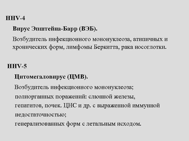 HНV-4 Вирус Эпштейна-Барр (ВЭБ). Возбудитель инфекционного мононуклеоза, атипичных и хронических форм, лимфомы Беркитта, рака