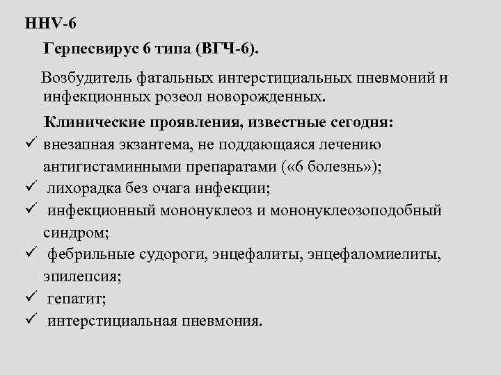 HНV-6 Герпесвирус 6 типа (ВГЧ-6). Возбудитель фатальных интерстициальных пневмоний и инфекционных розеол новорожденных. Клинические