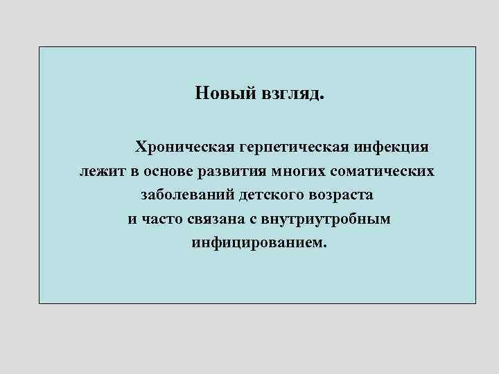 Новый взгляд. Хроническая герпетическая инфекция лежит в основе развития многих соматических заболеваний детского возраста