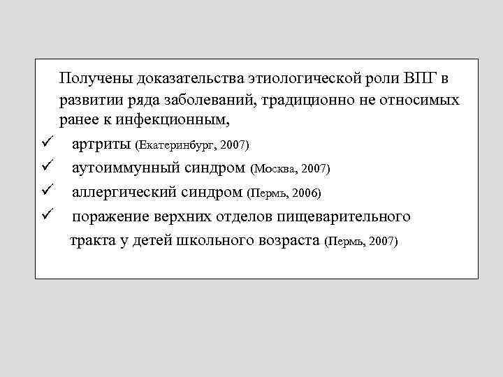 Получены доказательства этиологической роли ВПГ в развитии ряда заболеваний, традиционно не относимых ранее к