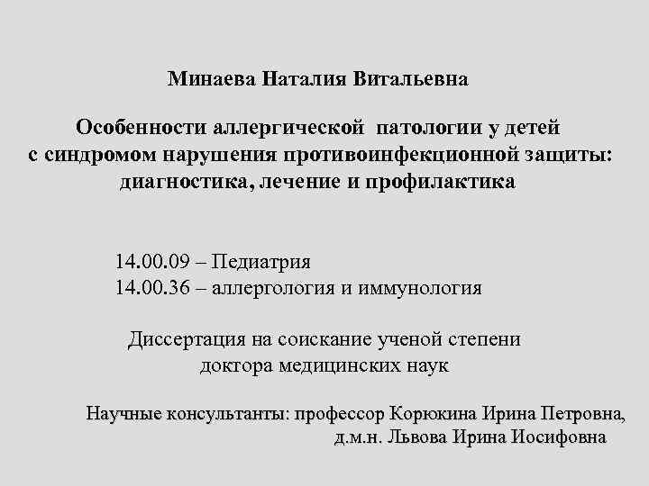 Минаева Наталия Витальевна Особенности аллергической патологии у детей с синдромом нарушения противоинфекционной защиты: диагностика,