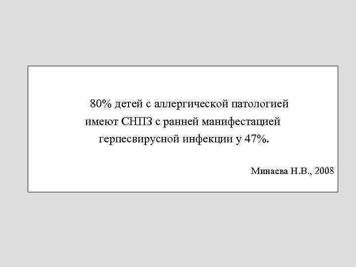 80% детей с аллергической патологией имеют СНПЗ с ранней манифестацией герпесвирусной инфекции у 47%.