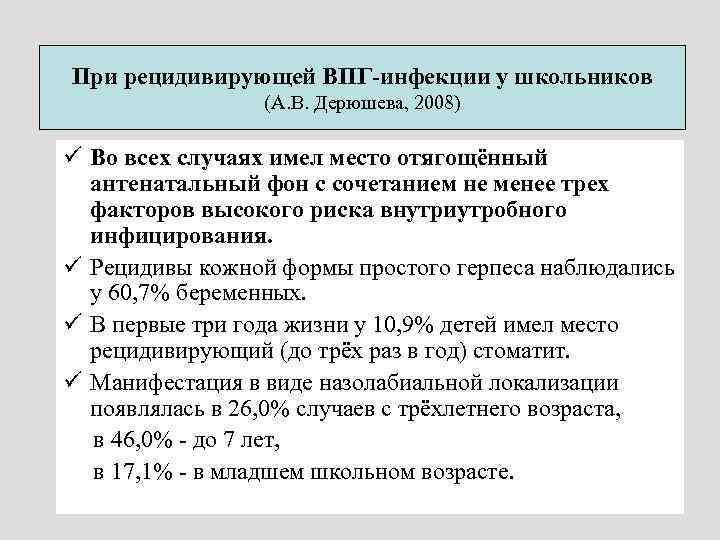 При рецидивирующей ВПГ-инфекции у школьников (А. В. Дерюшева, 2008) ü Во всех случаях имел