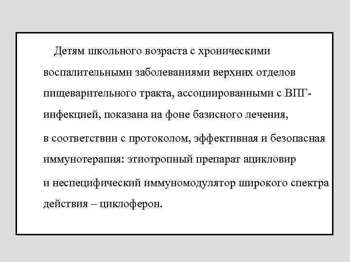  Детям школьного возраста с хроническими воспалительными заболеваниями верхних отделов пищеварительного тракта, ассоциированными с