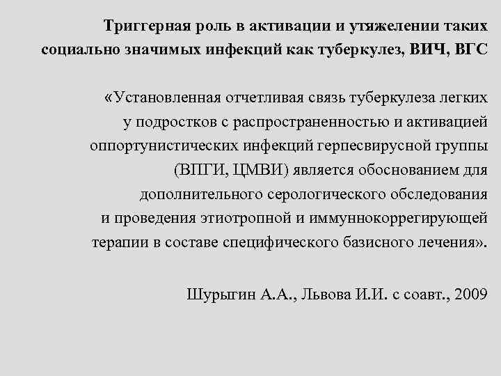 Триггерная роль в активации и утяжелении таких социально значимых инфекций как туберкулез, ВИЧ, ВГС