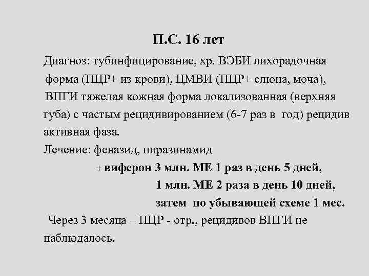 П. С. 16 лет Диагноз: тубинфицирование, хр. ВЭБИ лихорадочная форма (ПЦР+ из крови), ЦМВИ