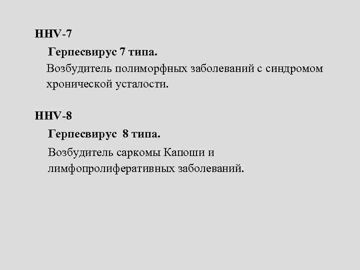 HНV-7 Герпесвирус 7 типа. Возбудитель полиморфных заболеваний с синдромом хронической усталости. HНV-8 Герпесвирус 8