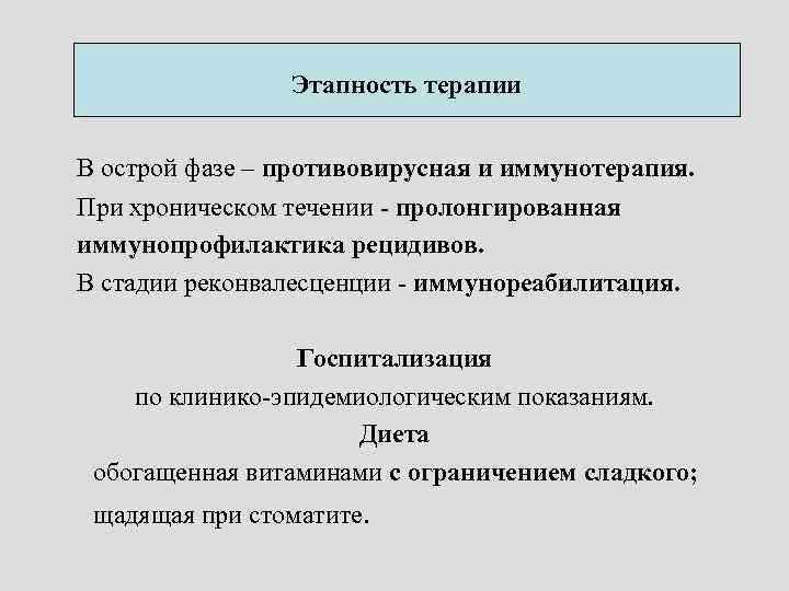 Этапность терапии В острой фазе – противовирусная и иммунотерапия. При хроническом течении - пролонгированная