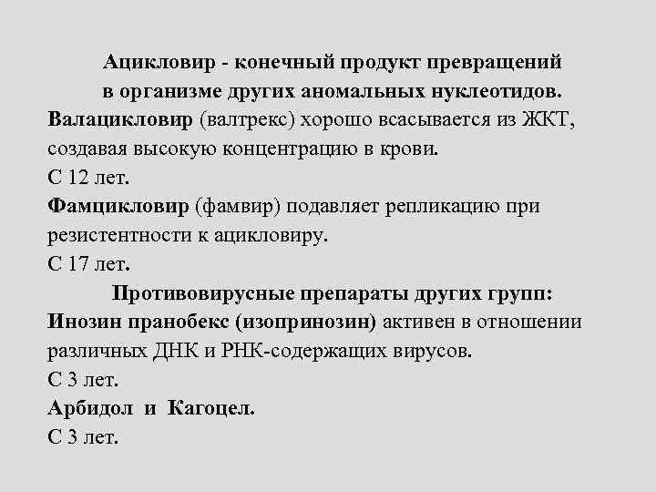 Ацикловир - конечный продукт превращений в организме других аномальных нуклеотидов. Валацикловир (валтрекс) хорошо всасывается