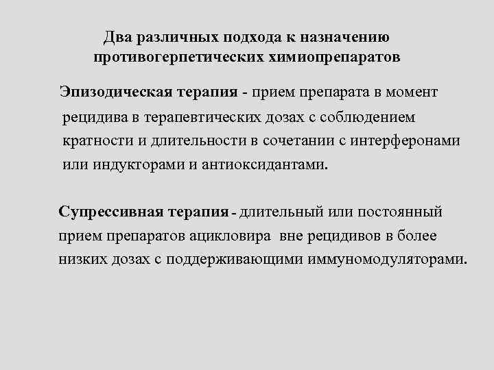 Два различных подхода к назначению противогерпетических химиопрепаратов Эпизодическая терапия - прием препарата в момент