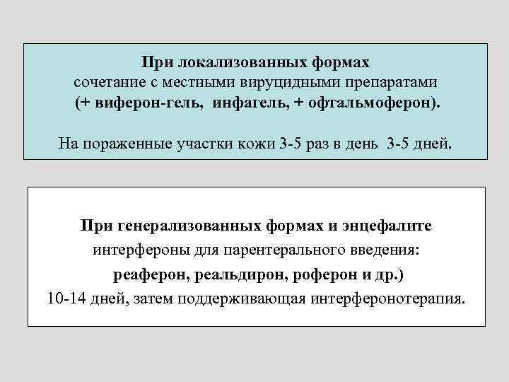 При локализованных формах сочетание с местными вируцидными препаратами (+ виферон-гель, инфагель, + офтальмоферон). На