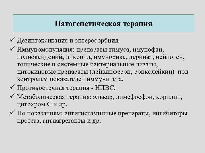Патогенетическая терапия ü Дезинтоксикация и энтеросорбция. ü Иммуномодуляция: препараты тимуса, имунофан, полиоксидоний, ликопид, имунорикс,