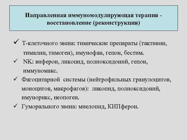 Направленная иммуномодулирующая терапия восстановление (реконструкция) ü Т-клеточного звена: тимические препараты (тактивин, тималин, тимоген), имунофан,