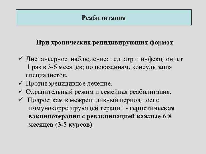 Реабилитация При хронических рецидивирующих формах ü Диспансерное наблюдение: педиатр и инфекционист 1 раз в